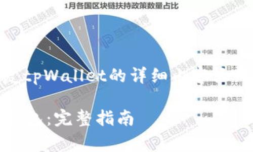 这里是一个关于如何恢复tpWallet的详细内容大纲及常见问题解答的示例
如何有效恢复tpWallet钱包:完整指南