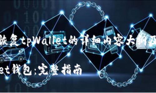 这里是一个关于如何恢复tpWallet的详细内容大纲及常见问题解答的示例
如何有效恢复tpWallet钱包:完整指南