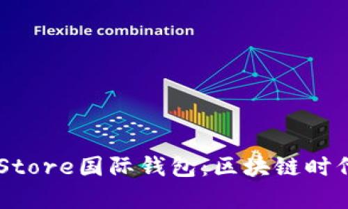 全面解析Token Store国际钱包：区块链时代的理想钱包选择