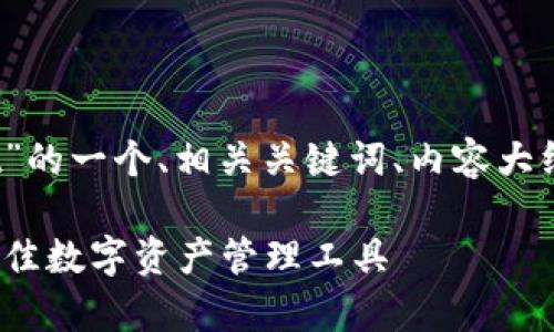 下面是关于“Sol链tpWallet”的一个、相关关键词、内容大纲以及相关问题的详细介绍。
深入了解Sol链tpWallet:最佳数字资产管理工具