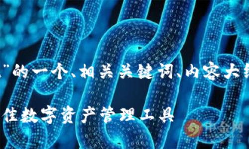 下面是关于“Sol链tpWallet”的一个、相关关键词、内容大纲以及相关问题的详细介绍。
深入了解Sol链tpWallet:最佳数字资产管理工具