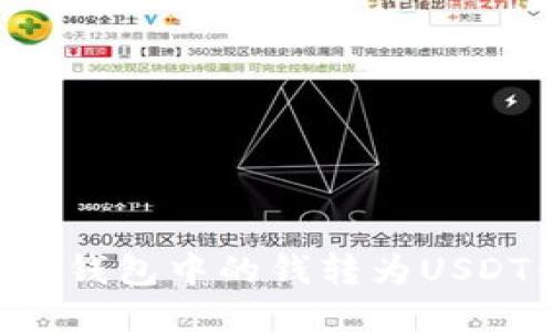 如何将电子钱包中的钱转为USDT:详细指南