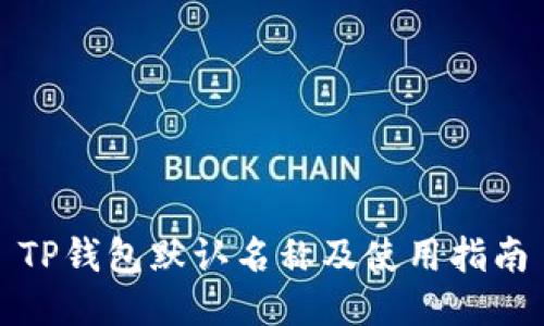 TP钱包默认名称及使用指南