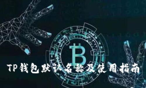 TP钱包默认名称及使用指南