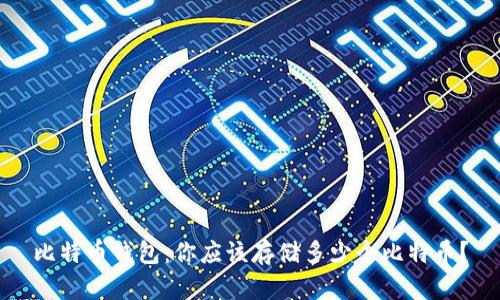 比特币钱包:你应该存储多少个比特币?