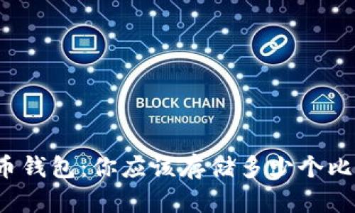 比特币钱包:你应该存储多少个比特币?
