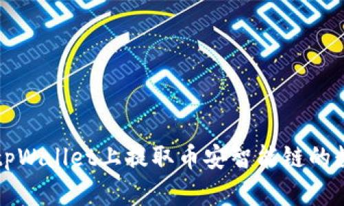如何在tpWallet上提取币安智能链的数字资产