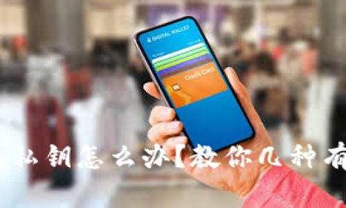 忘记TRX钱包私钥怎么办?教你几种有效找回方法!