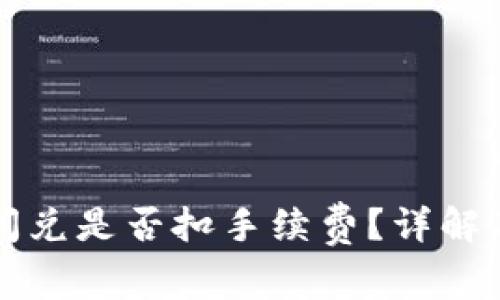 tpWallet闪兑是否扣手续费?详解及注意事项