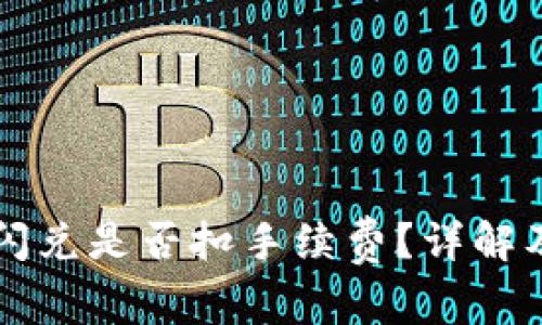 tpWallet闪兑是否扣手续费?详解及注意事项