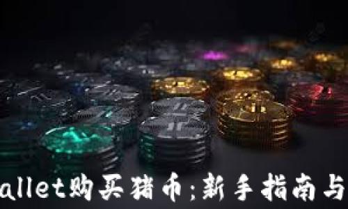 如何通过tpWallet购买猪币:新手指南与常见问题解答
