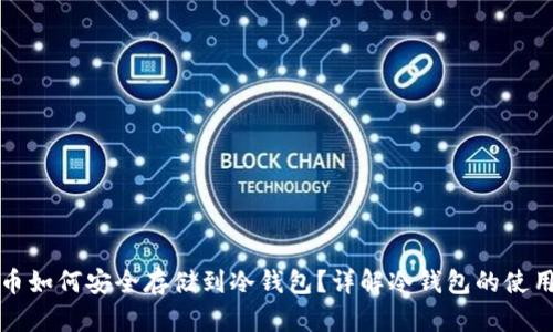 比特币如何安全存储到冷钱包?详解冷钱包的使用流程