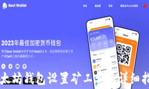 以太坊钱包设置矿工费的详细指南