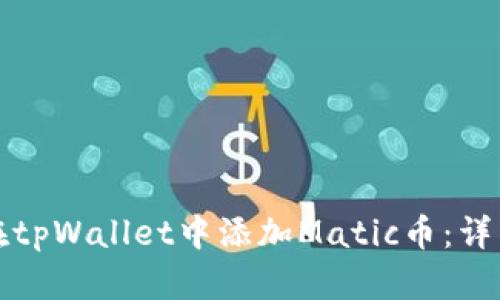如何在tpWallet中添加Matic币:详细指南
