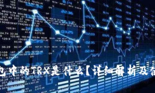 数字钱包中的TRX是什么?详细解析及使用指南