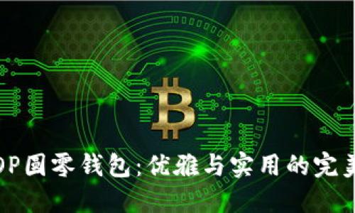 古驰OP圆零钱包:优雅与实用的完美结合