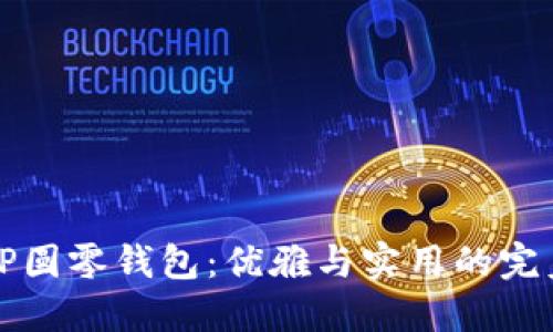 古驰OP圆零钱包:优雅与实用的完美结合