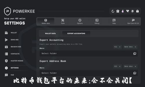 比特币钱包平台的未来:会不会关闭?