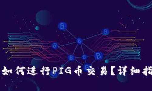 在tpWallet上如何进行PIG币交易?详细指南及注意事项