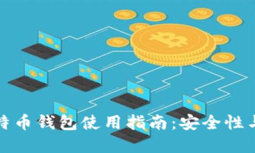火币网比特币钱包使用指南:安全性与功能详解