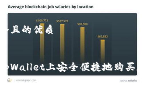 思考一个且的优质
如何在tpWallet上安全便捷地购买加密货币