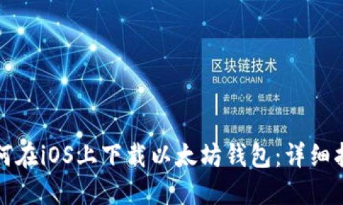 如何在iOS上下载以太坊钱包:详细指南