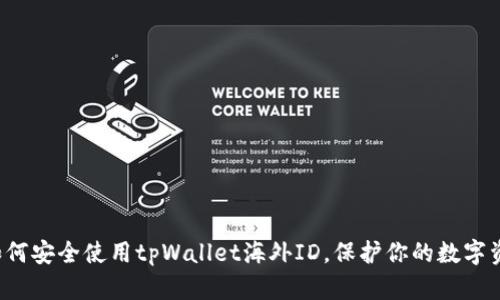 如何安全使用tpWallet海外ID,保护你的数字资产