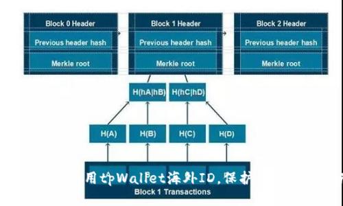 如何安全使用tpWallet海外ID,保护你的数字资产