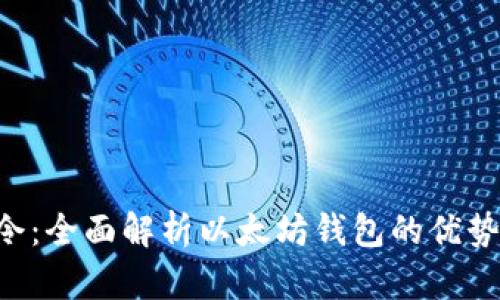 Yotta令:全面解析以太坊钱包的优势与应用