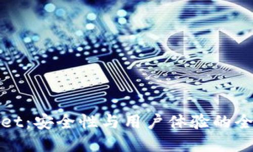 tpWallet:安全性与用户体验的全面评估