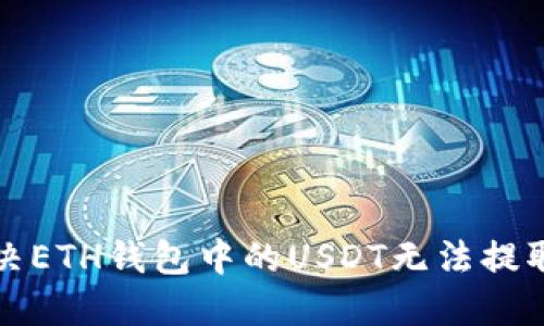 如何解决ETH钱包中的USDT无法提取的问题