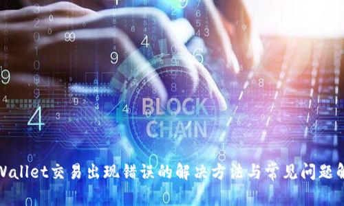 tpWallet交易出现错误的解决方法与常见问题解答