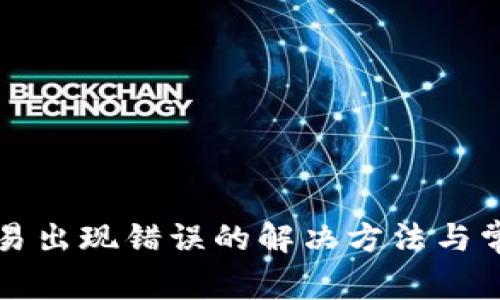 tpWallet交易出现错误的解决方法与常见问题解答