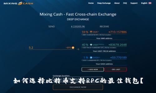 如何选择比特币支持RPC的最佳钱包?