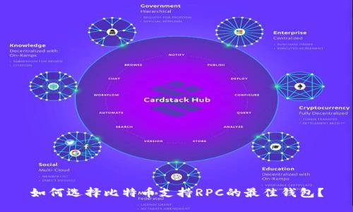 如何选择比特币支持RPC的最佳钱包?