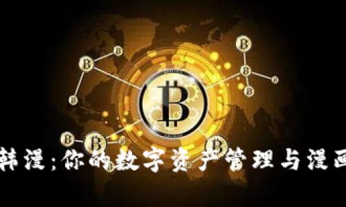 探索tpWallet韩漫:你的数字资产管理与漫画体验的新风尚