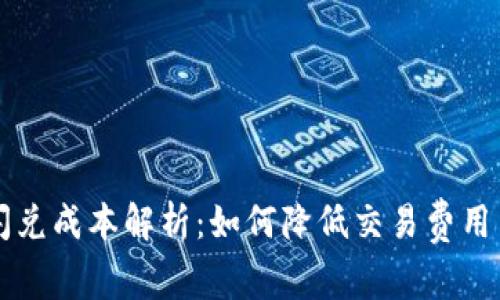 tpWallet闪兑成本解析:如何降低交易费用并提高收益