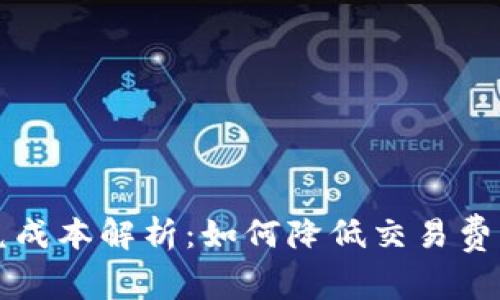 tpWallet闪兑成本解析:如何降低交易费用并提高收益