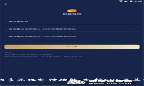 tpWallet的多元化支付功能:支持EOS及其他加密货币