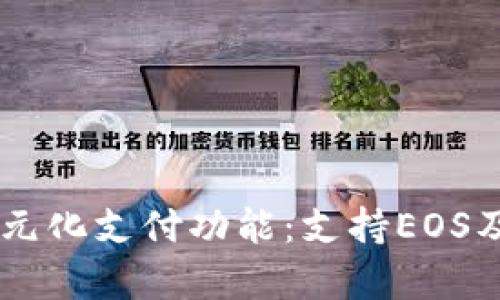 tpWallet的多元化支付功能:支持EOS及其他加密货币