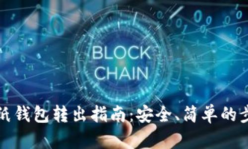 比特币纸钱包转出指南:安全、简单的步骤详解