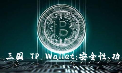 全面解析EOS 三国 TP Wallet:安全性、功能及使用指南