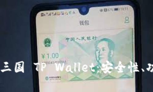 全面解析EOS 三国 TP Wallet:安全性、功能及使用指南