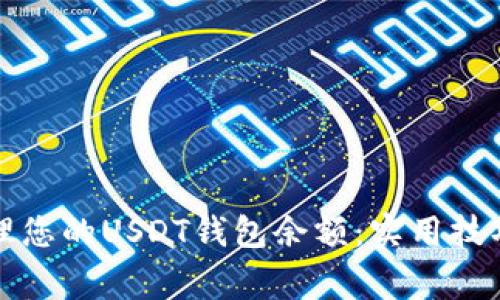 如何有效管理您的USDT钱包余额:实用技巧与注意事项