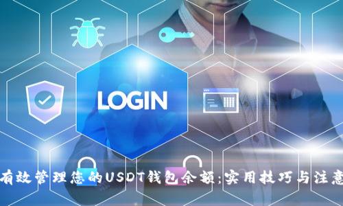 如何有效管理您的USDT钱包余额:实用技巧与注意事项