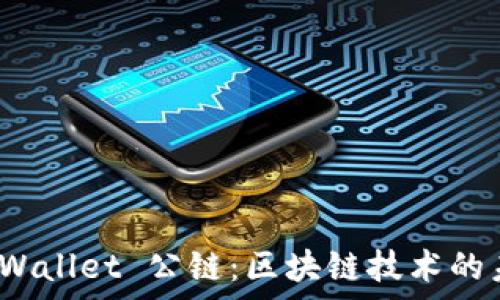 理解 tpWallet 公链:区块链技术的未来趋势