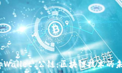理解 tpWallet 公链:区块链技术的未来趋势