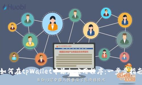 如何在tpWallet中添加应用程序:一步步指南