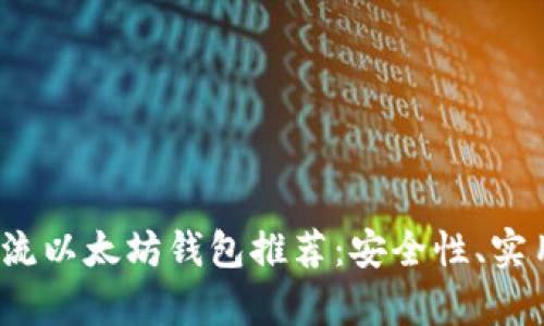 2023年主流以太坊钱包推荐:安全性、实用性全解析