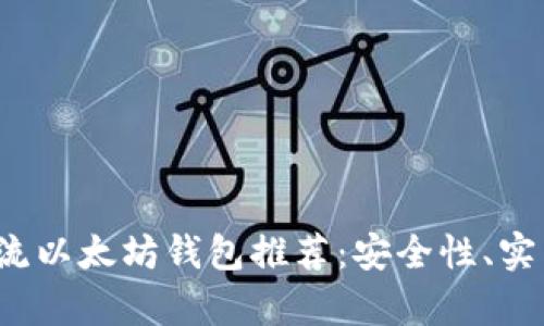 2023年主流以太坊钱包推荐:安全性、实用性全解析